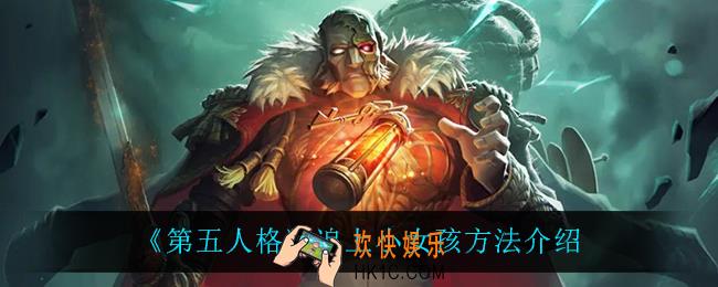 第五人格怎么追上小女孩_追上小女孩方法介绍