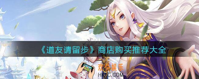 道友请留步商城买什么_商店购买推荐大全