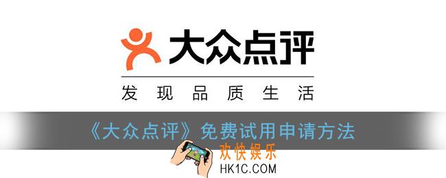 大众点评试用在哪里找_免费试用申请方法
