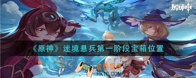 原神境悬兵第一阶段宝箱在哪_迷境悬兵第一阶段宝箱位置
