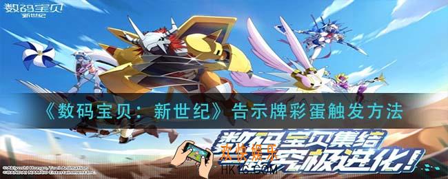 数码宝贝新世纪告示牌彩蛋怎么触发_告示牌彩蛋触发方法