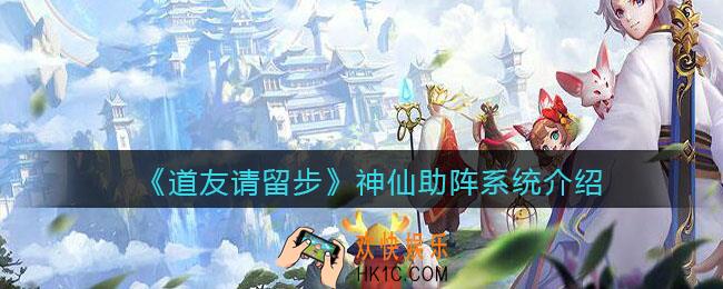 道友请留步神仙助阵怎么开启_神仙助阵系统介绍