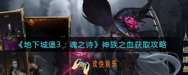 地下城堡3魂之诗神族之血怎么获取_神族之血获取攻略