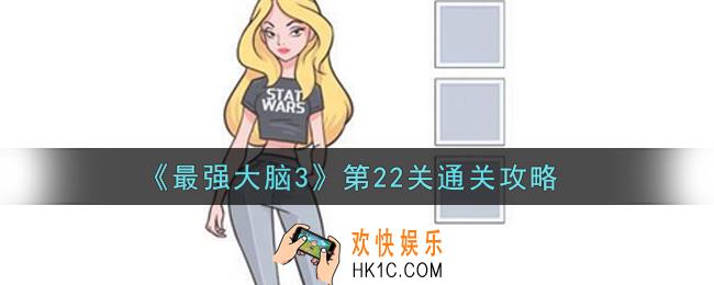 最强大脑3第22关怎么过_第22关通关攻略