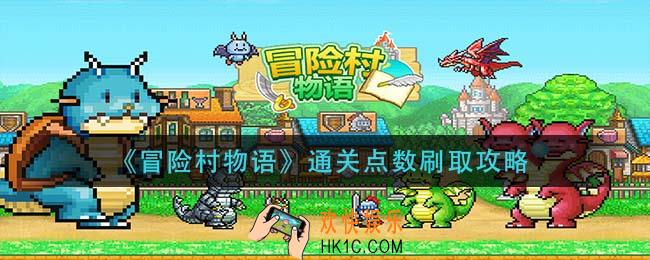 冒险村物语通关点数怎么刷_通关点数刷取攻略