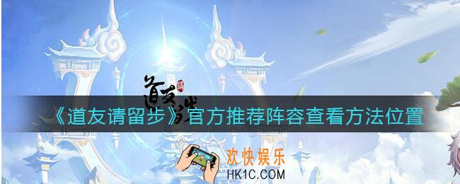 道友请留步官方推荐阵容怎么查看_官方推荐阵容查看方法位置
