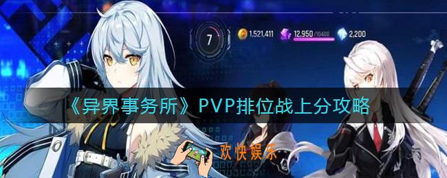 异界事务所PVP排位战怎么上分_PVP排位战上分攻略