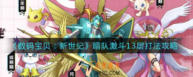 数码宝贝新世纪暗队激斗13层怎么打_暗队激斗13层打法攻略