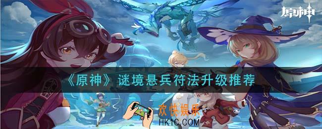 原神谜境悬兵符法怎么选择_谜境悬兵符法升级推荐