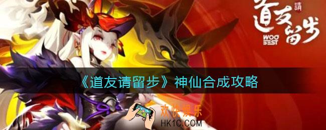 道友请留步神仙怎么合成_神仙合成攻略