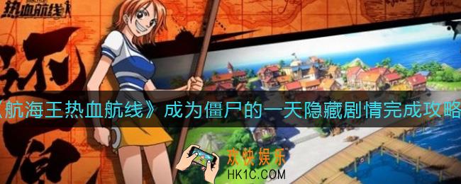 航海王热血航线成为僵尸的一天怎么做_成为僵尸的一天隐藏剧情完成攻略