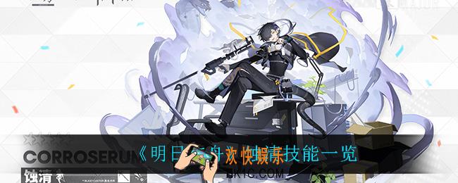 明日方舟蚀清怎么样_蚀清技能一览