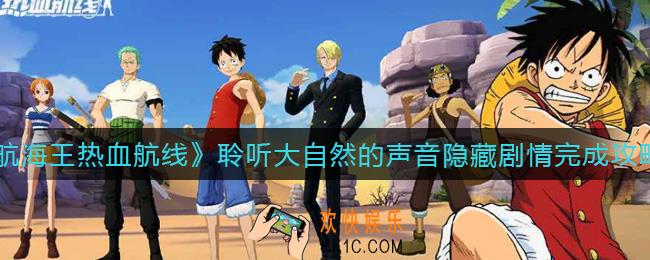 航海王热血航线聆听大自然的声音怎么做_聆听大自然的声音隐藏剧情完成攻略