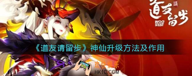 道友请留步神仙怎么升级_神仙升级方法及作用