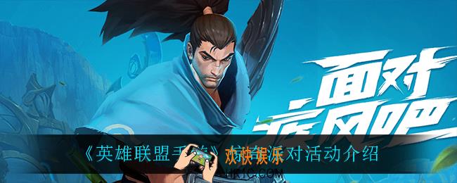 英雄联盟手游惊奇派对怎么样_惊奇派对活动介绍