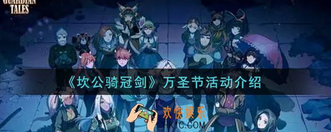 坎公骑冠剑万圣节活动内容奖励详解_万圣节活动介绍