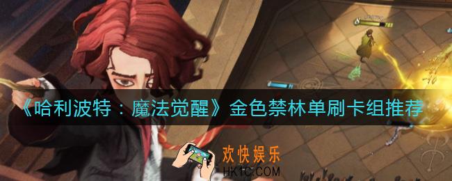 哈利波特魔法觉醒金色禁林单刷用什么卡组_金色禁林单刷卡组推荐
