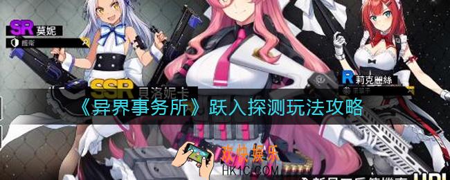 异界事务所跃入要打吗_跃入探测玩法攻略