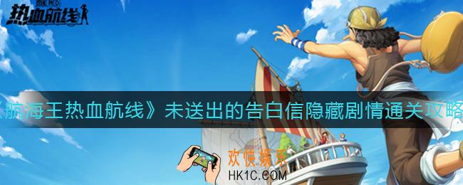 航海王热血航线未送出的告白信怎么过_未送出的告白信隐藏剧情通关攻略