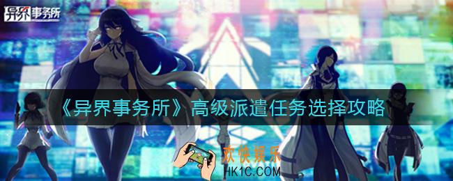 异界事务所高级派遣任务怎么选择_高级派遣任务选择攻略