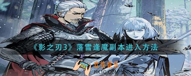 影之刃3落雪逢魔副本怎么进_落雪逢魔副本进入方法
