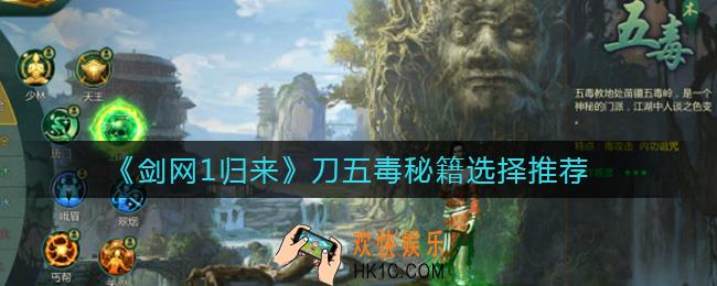 剑网1归来刀五毒秘籍怎么选择_刀五毒秘籍选择推荐