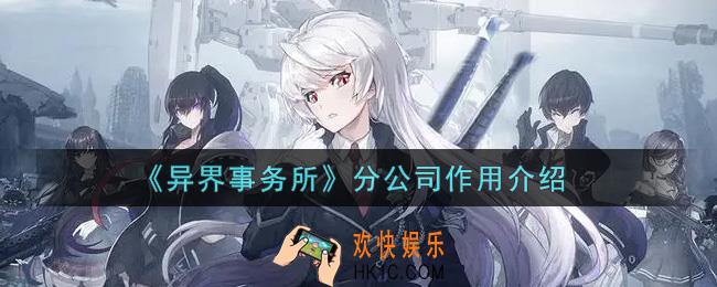 异界事务所分公司有什么用_分公司作用介绍