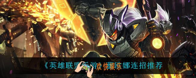 英雄联盟手游蕾欧娜怎么玩_蕾欧娜连招推荐