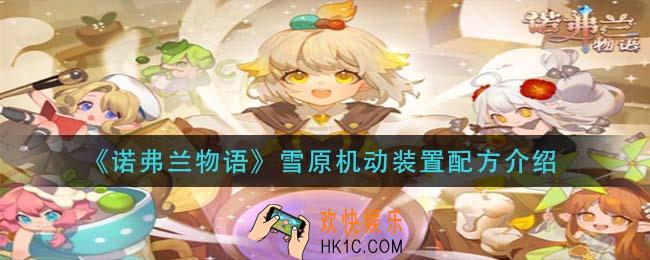 诺弗兰物语雪原机动装置怎么做_雪原机动装置配方介绍