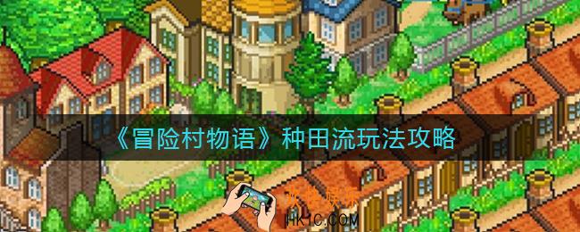 冒险村物语种田流怎么玩_种田流玩法攻略