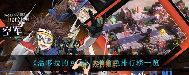 潘多拉的回响SSR角色谁最强_SSR角色排行榜一览