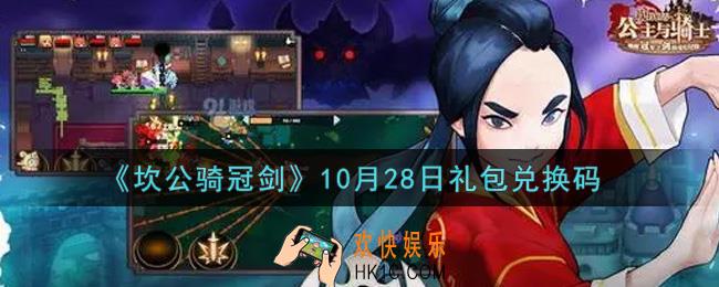 坎公骑冠剑10月28日礼包兑换码是什么2021_10月28日礼包兑换码领取地址分享