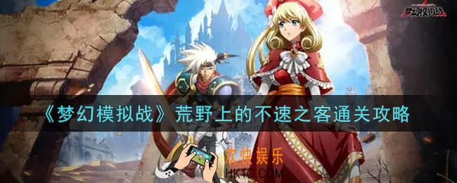 梦幻模拟战荒野上的不速之客怎么打_荒野上的不速之客通关攻略