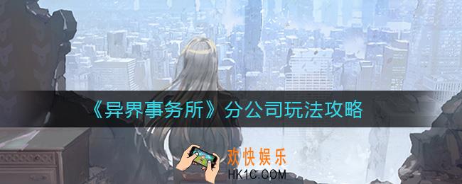 异界事务所分公司是什么_分公司玩法攻略