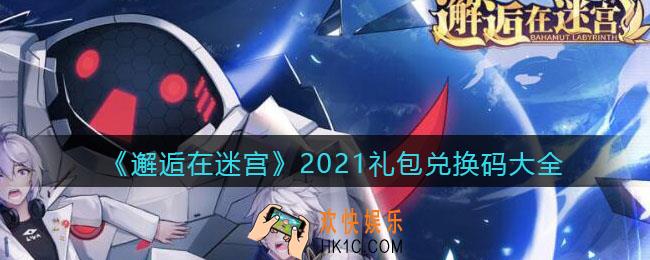 邂逅在迷宫2021礼包兑换码大全_兑换码有哪些