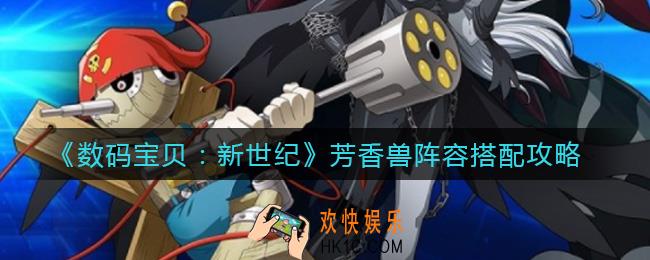 数码宝贝新世纪芳香兽阵容怎么搭配_芳香兽阵容搭配攻略