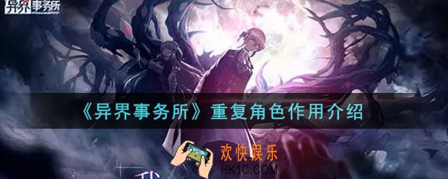 异界事务所重复角色有什么用_重复角色作用介绍