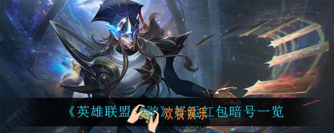 英雄联盟手游好运红包都有什么暗号_好运红包暗号一览