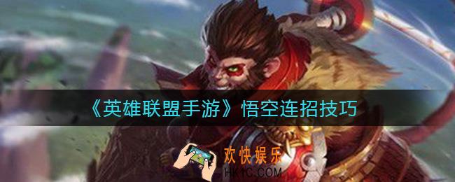 英雄联盟手游悟空怎么连招_悟空连招技巧