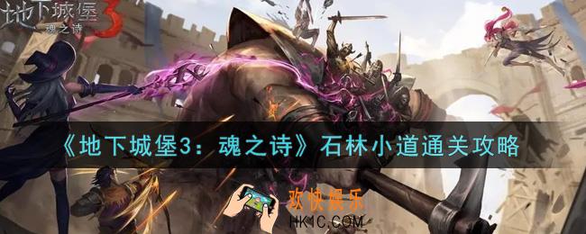 地下城堡3魂之诗石林小道怎么过_石林小道通关攻略