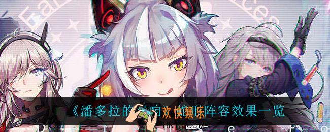 潘多拉的回响蛇形阵容怎么样_蛇形阵容效果一览