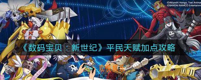 数码宝贝新世纪平民天赋怎么加点_平民天赋加点攻略