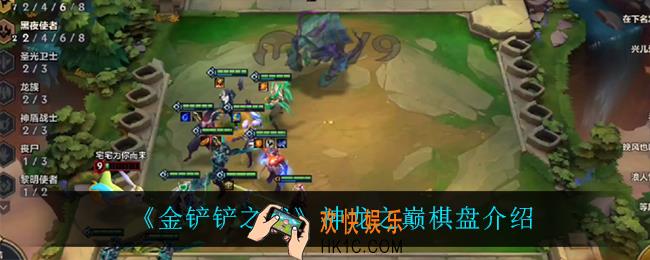 金铲铲之战神龙之巅怎么样_神龙之巅棋盘介绍