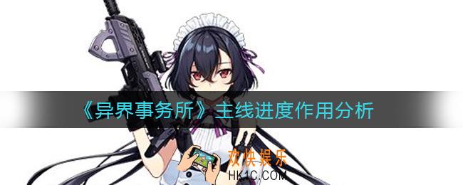 异界事务所不推主线影响大吗_主线进度作用分析