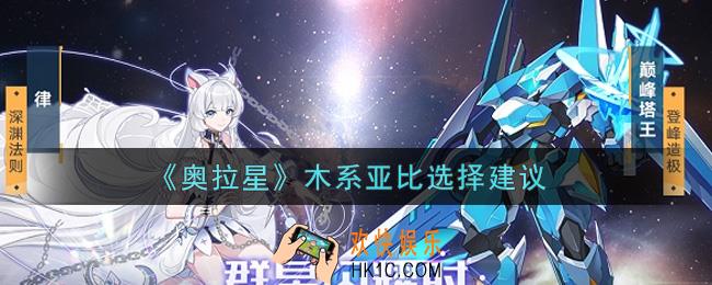 奥拉星手游木系亚比哪个好_木系亚比选择建议