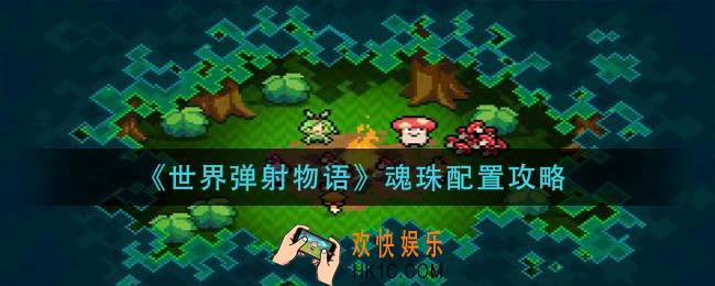 世界弹射物语魂珠怎么配置_魂珠配置攻略