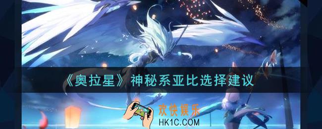 奥拉星手游神秘系亚比哪个好_神秘系亚比选择建议