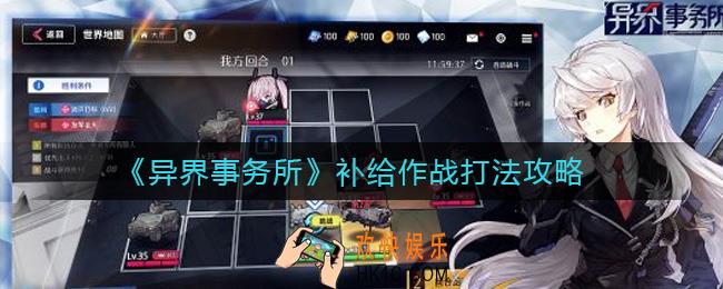 异界事务所补给作战怎么打_补给作战打法攻略