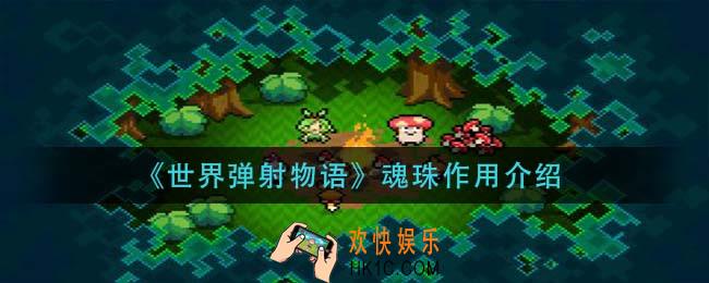 世界弹射物语魂珠有什么用_魂珠作用介绍