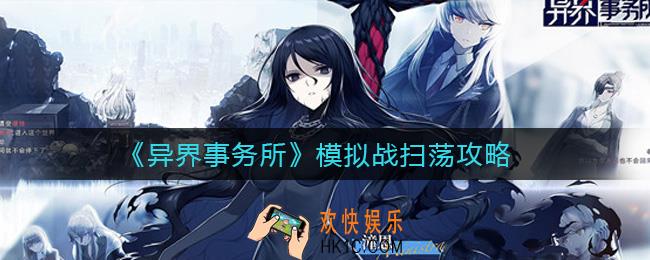 异界事务所模拟战需要扫荡吗_模拟战扫荡攻略